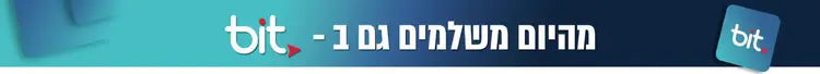 מהיום משלמים גם בביט