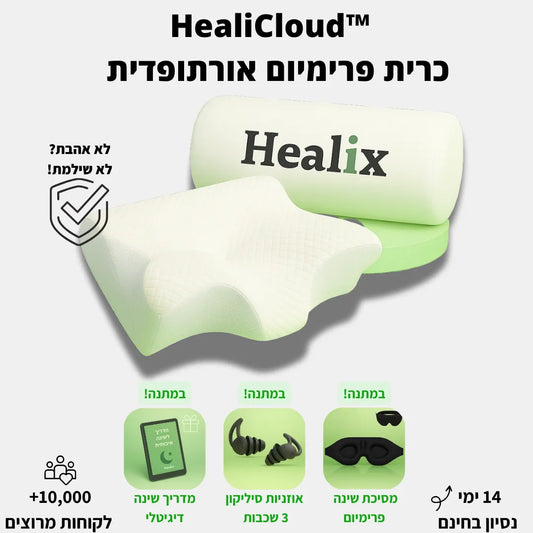 ™HealiCloud – כרית פרימיום אורתופדית