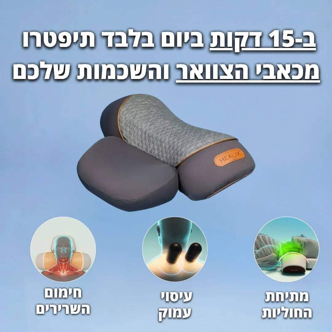 ™NeckU – כרית טיפולית לצוואר