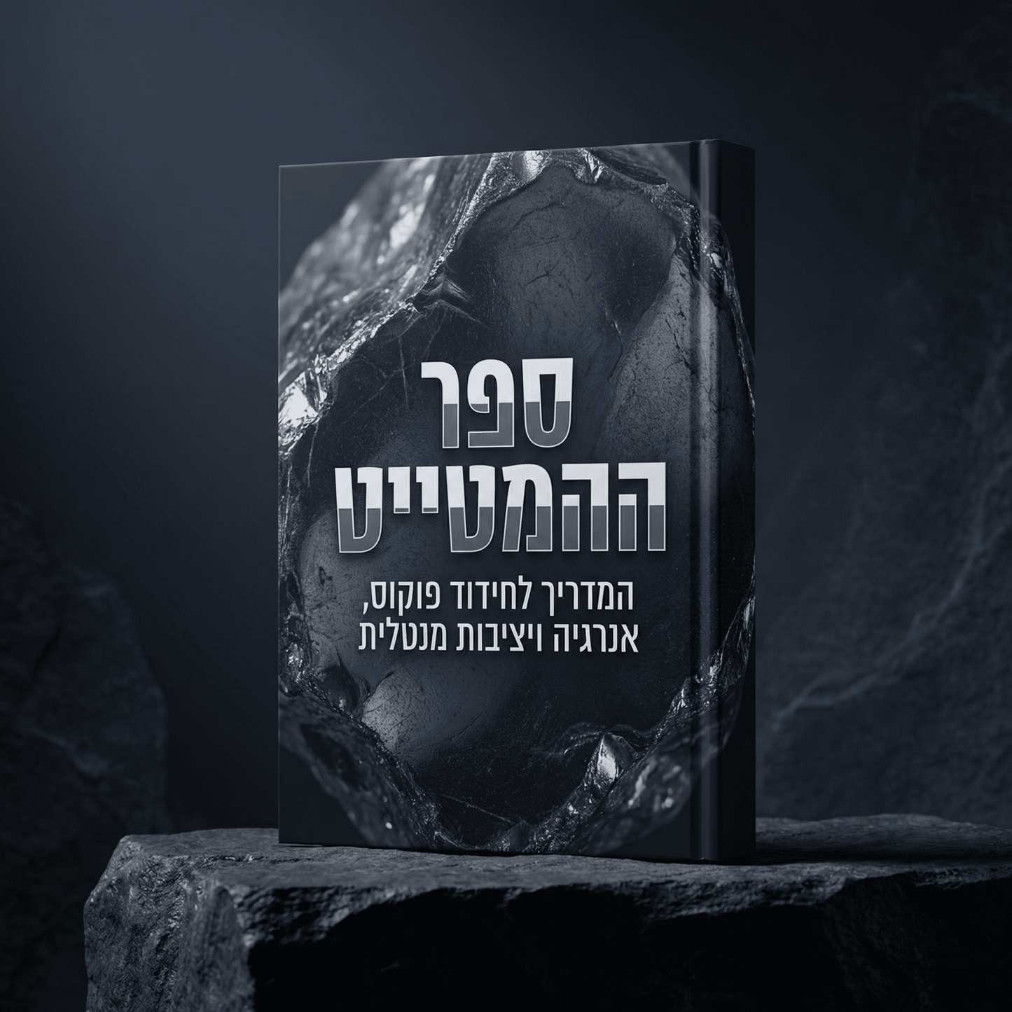 המדריך הדיגיטלי לגבר אלפא