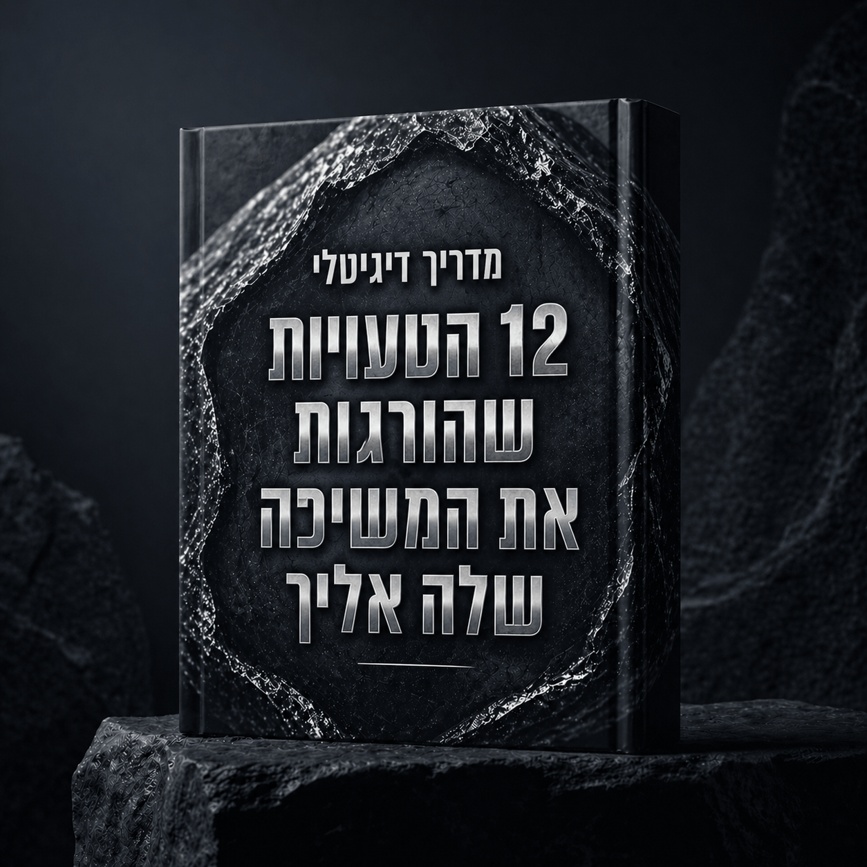 מדריך דיגיטלי - 12 הטעויות שהורגות את המשיכה שלה אליך