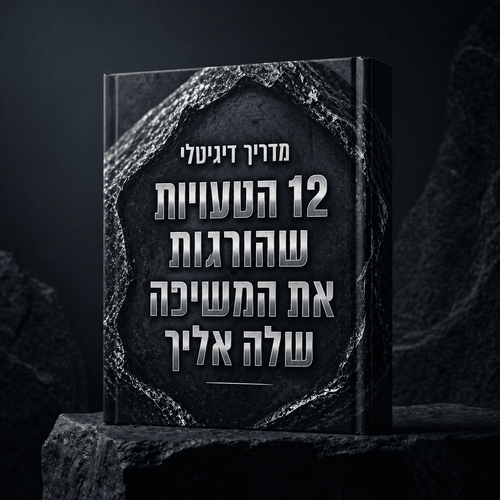 מדריך דיגיטלי - 12 הטעויות שהורגות את המשיכה שלה אליך