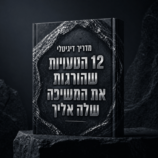 מדריך דיגיטלי - 12 הטעויות שהורגות את המשיכה שלה אליך