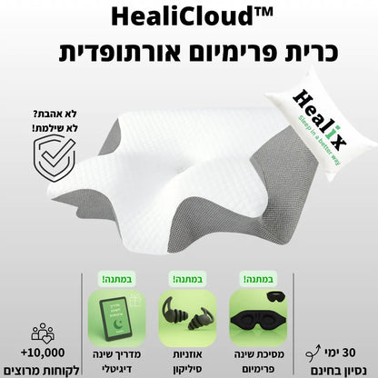 ™Healicloud – כרית פרימיום אורתופדית
