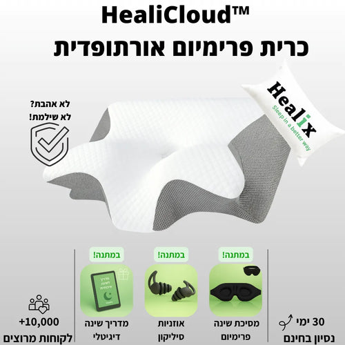 ™Healicloud – כרית פרימיום אורתופדית