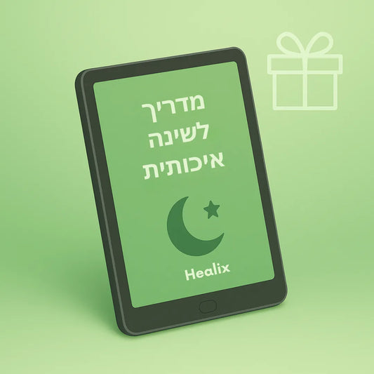 מדריך דיגיטלי לשינה איכותית