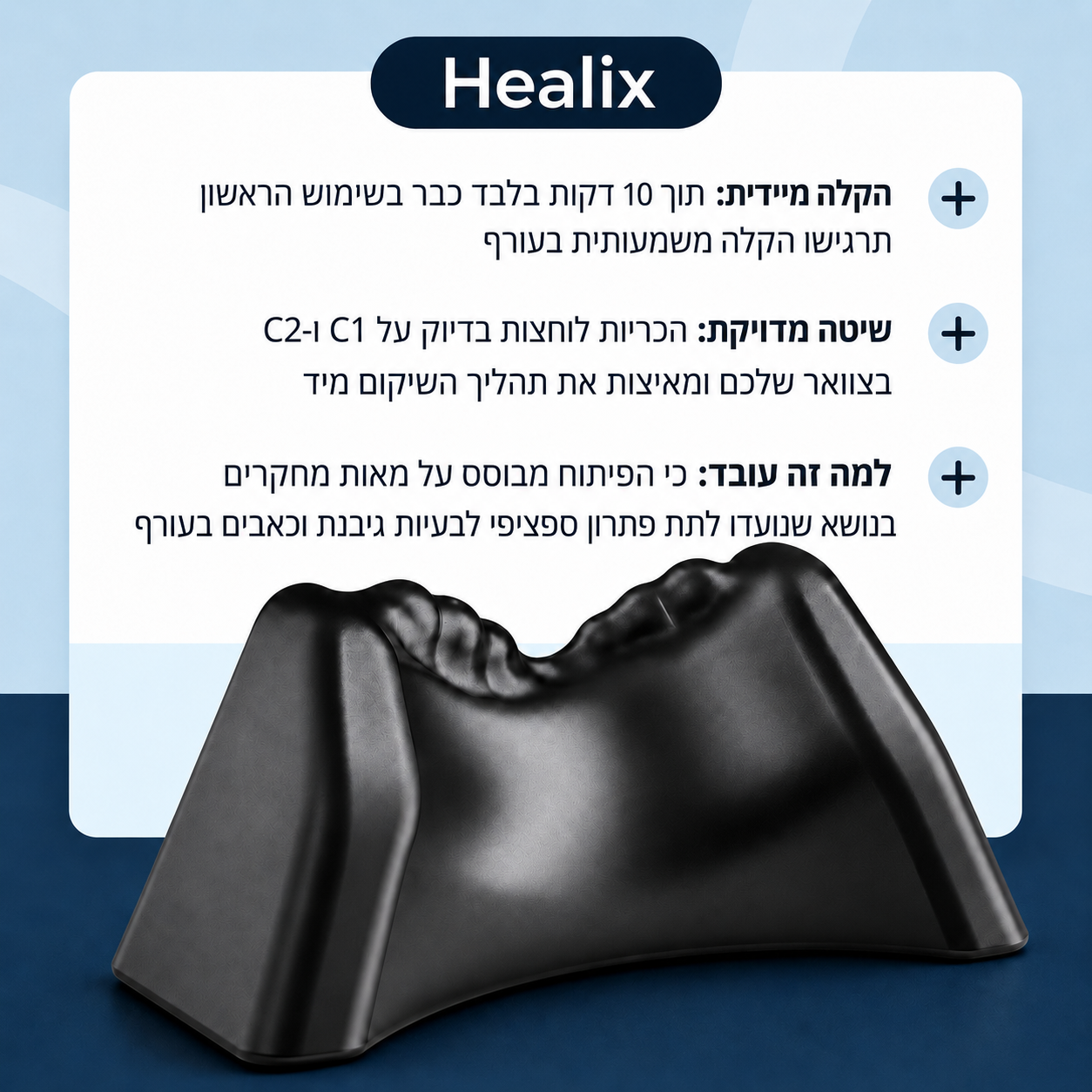 יתרונות כרית Healix לגיבנת בעורף