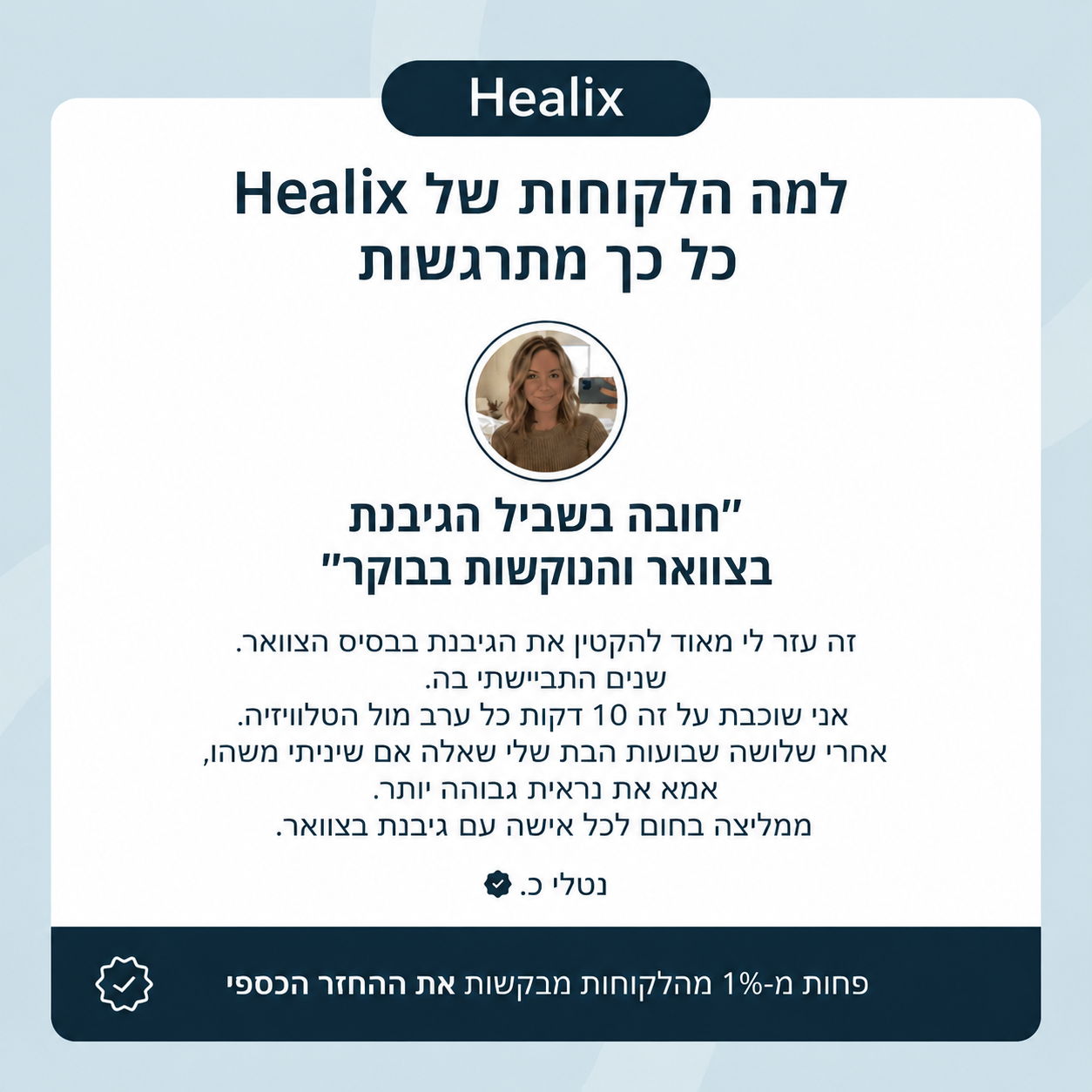 Healix עדות