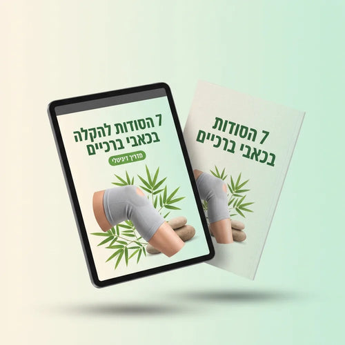 מדריך דיגיטלי: 7 הסודות להקלה בכאבי ברכיים